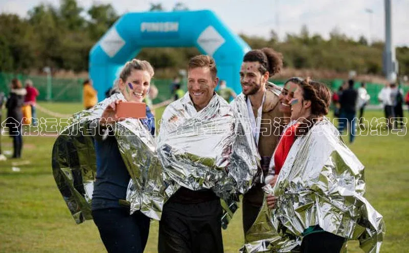 全能运动者的胜利：探讨赛事与混合项目的缩写