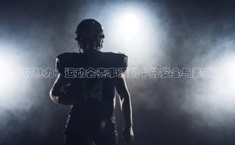 运动的魅力：运动会赛事活动中的安全与美感设计
