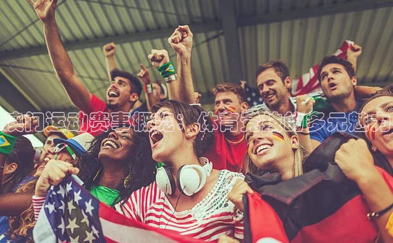 澳门运动赛事概览：体育竞技的多元魅力