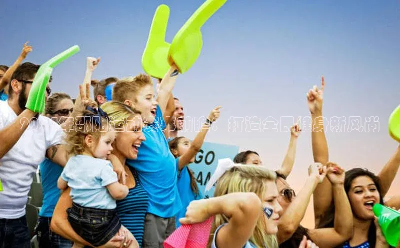 2024年邵阳运动赛事前瞻：打造全民健身新风尚