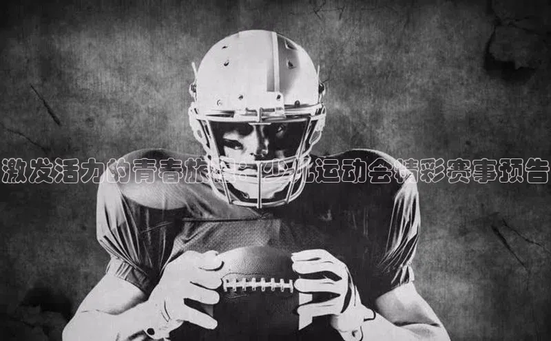 激发活力的青春旅程：少儿运动会精彩赛事预告