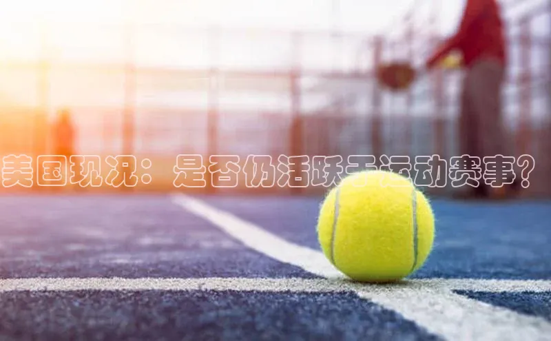 美国现况：是否仍活跃于运动赛事？