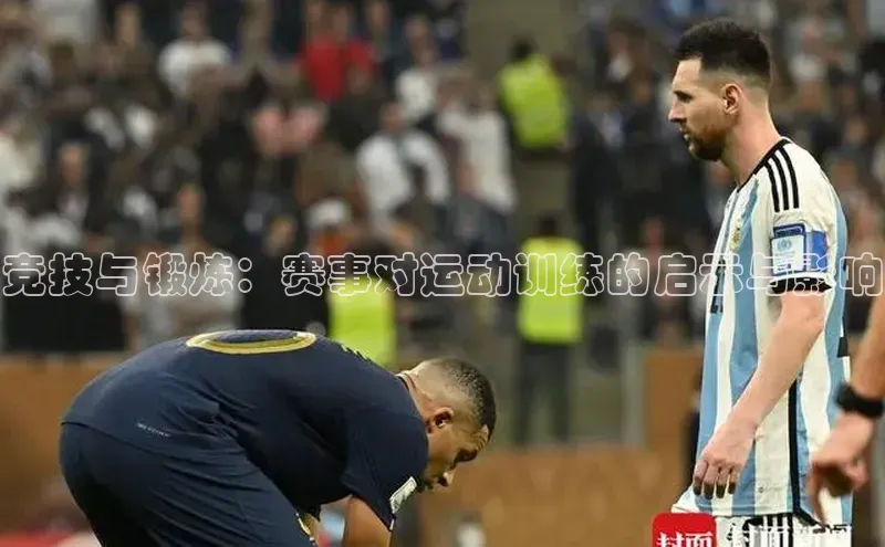 竞技与锻炼：赛事对运动训练的启示与影响