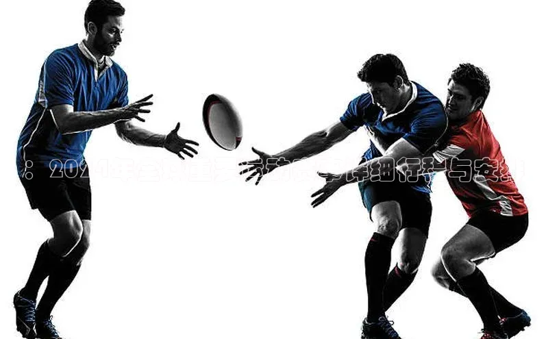 ：2024年全球重要运动赛事详细行程与安排