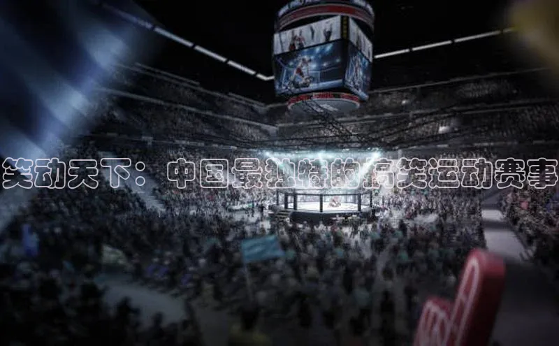笑动天下：中国最独特的搞笑运动赛事