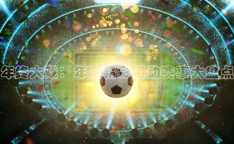 年终大戏：年底精彩运动赛事大盘点