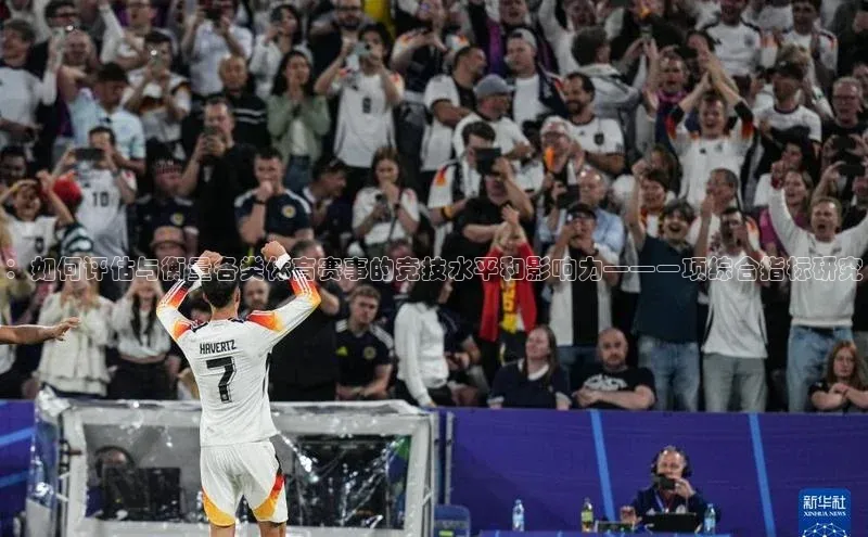 ：如何评估与衡量各类体育赛事的竞技水平和影响力——一项综合指标研究