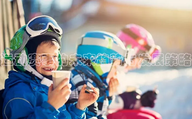 运动赛事的未来趋势与发展策略