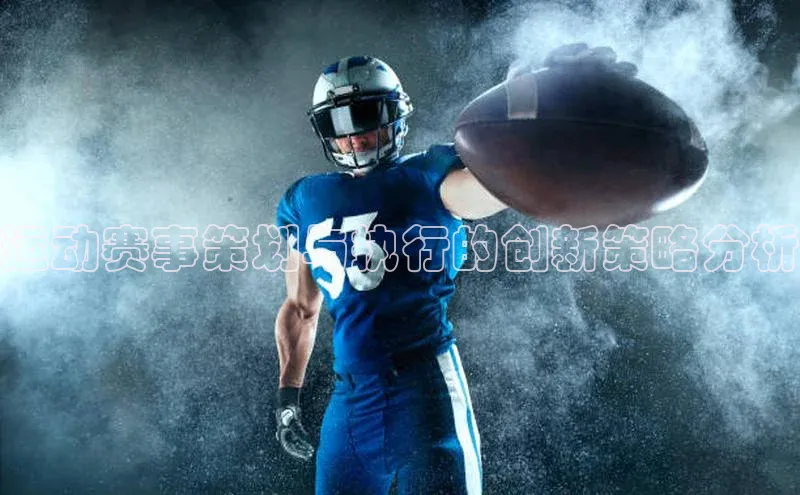 运动赛事策划与执行的创新策略分析