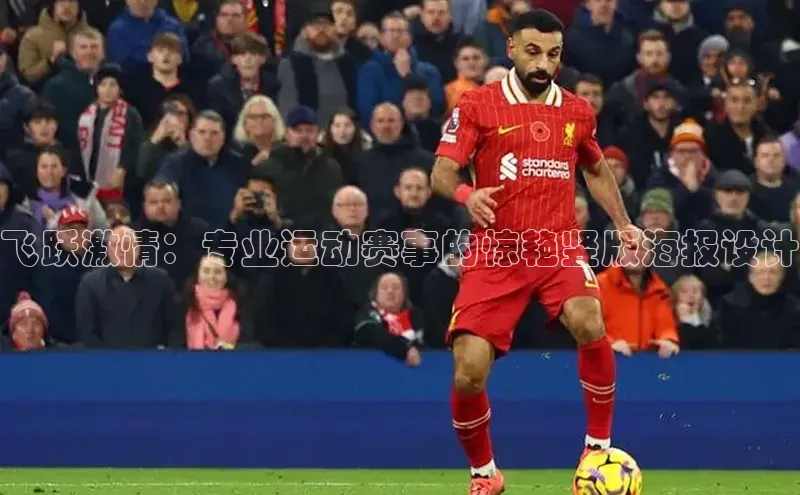 飞跃激情：专业运动赛事的惊艳竖版海报设计