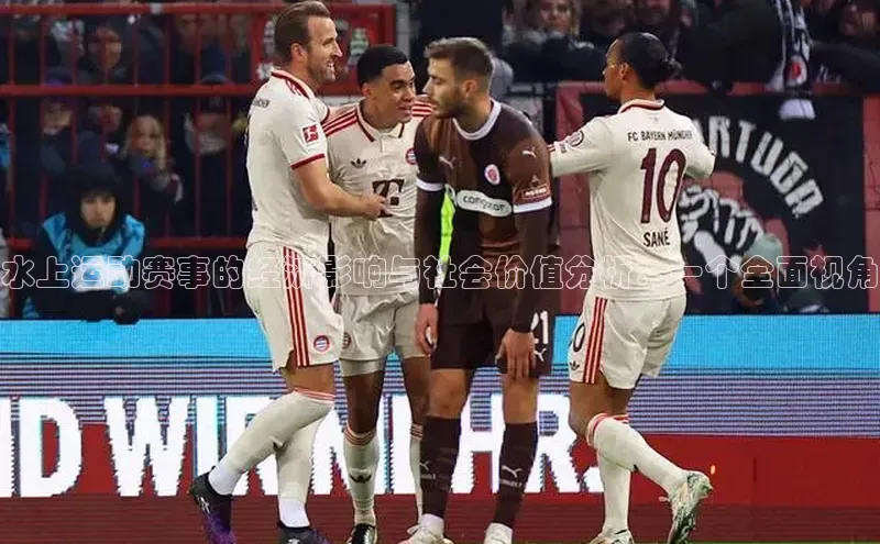 水上运动赛事的经济影响与社会价值分析：一个全面视角