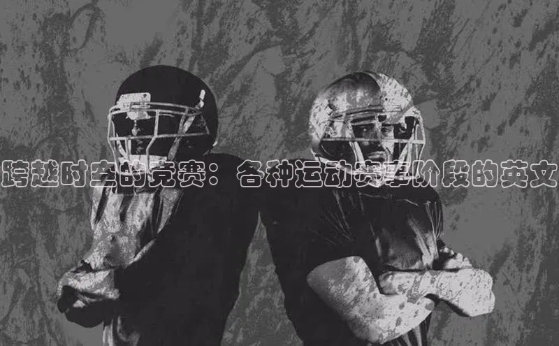 跨越时空的竞赛：各种运动赛事阶段的英文