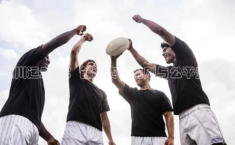 四川运动会：创新赛事规则与公平竞争的