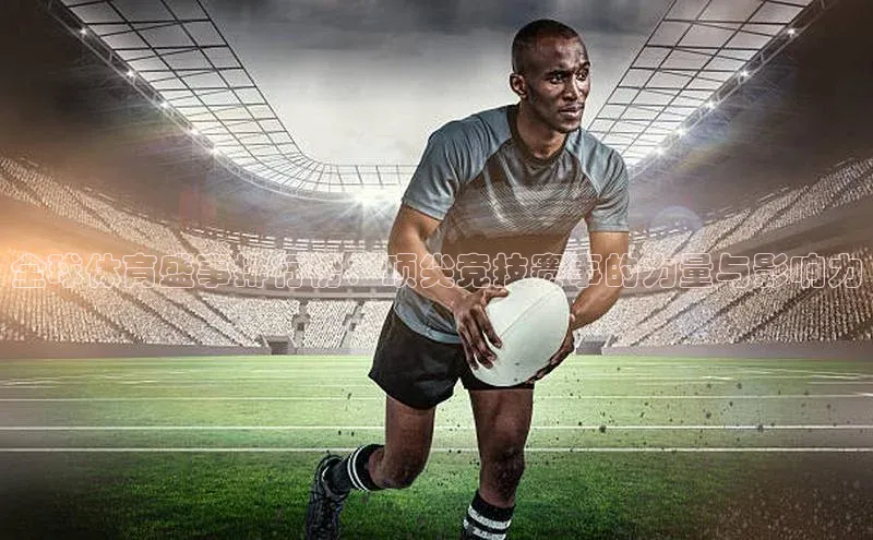 全球体育盛事排行榜：顶尖竞技赛事的力量与影响力