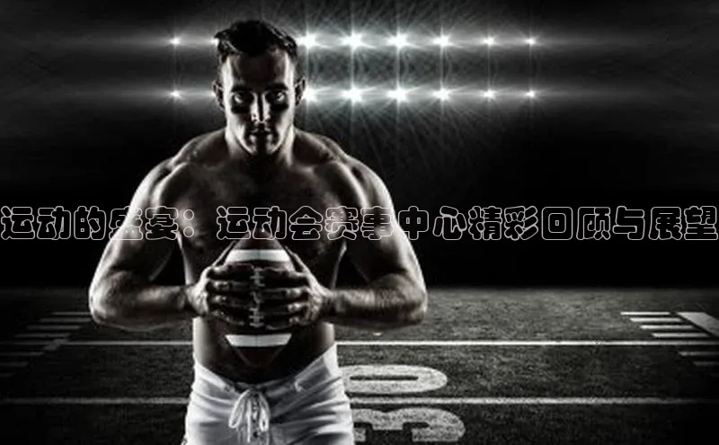 运动的盛宴：运动会赛事中心精彩回顾与展望