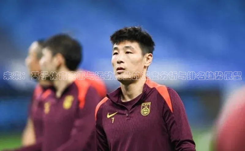 未来：基于体育赛事与运动商业的深度分析与排名趋势展望