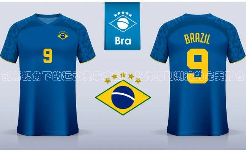 创新视角下的运动赛事文创：从传统到潮流的完美融合