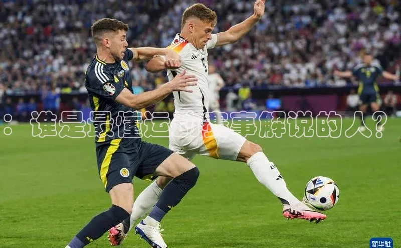 ：谁是最懂运动赛事解说的人？