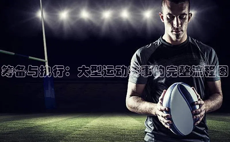筹备与执行：大型运动赛事的完整流程图