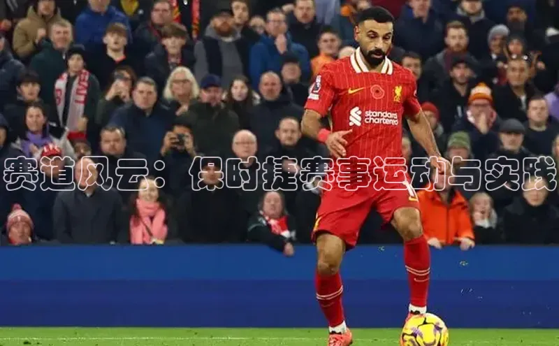 赛道风云：保时捷赛事运动与实践