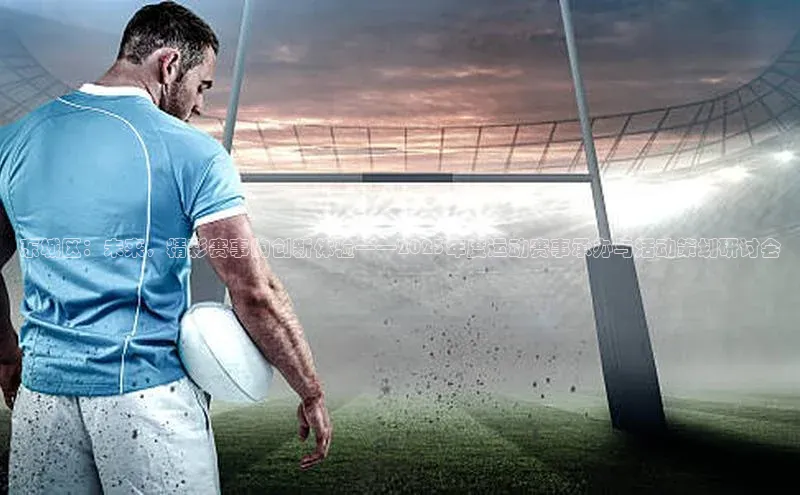 东城区：未来，精彩赛事的创新体验——2023年度运动赛事承办与活动策划研讨会