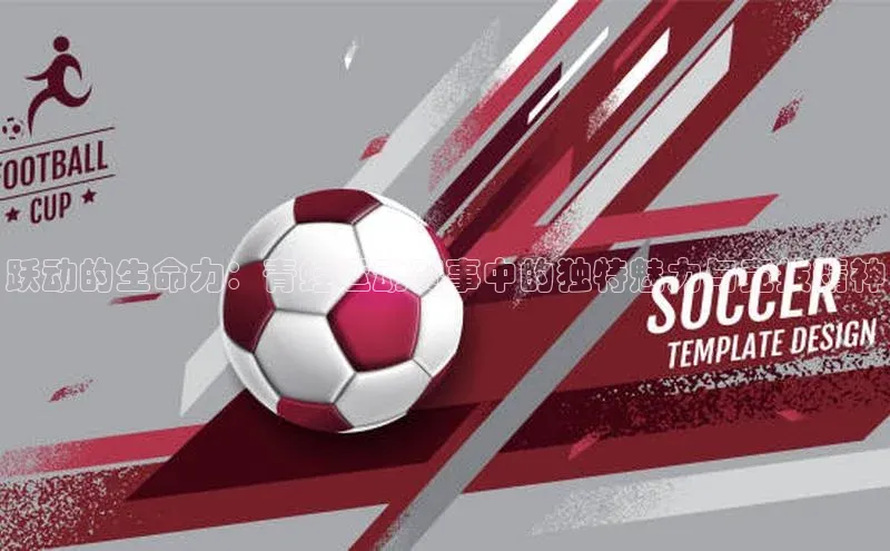 跃动的生命力：青蛙运动赛事中的独特魅力与竞技精神