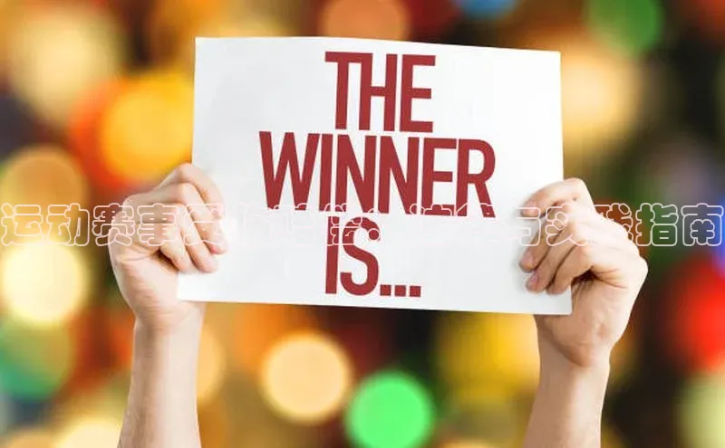 运动赛事受伤赔偿：法律与实践指南