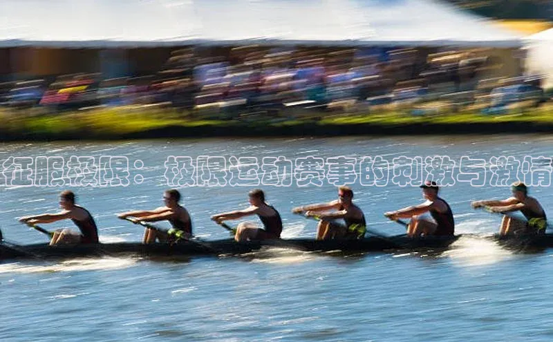 征服极限：极限运动赛事的刺激与激情