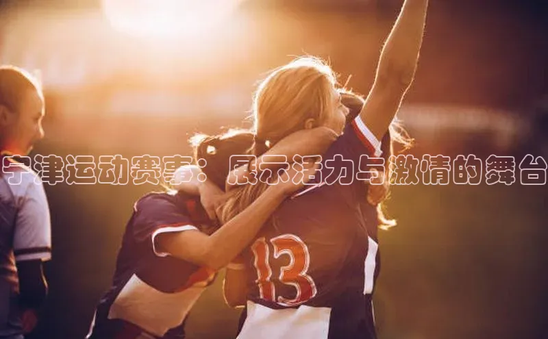 宁津运动赛事：展示活力与激情的舞台