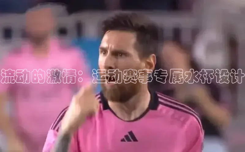 流动的激情：运动赛事专属水杯设计