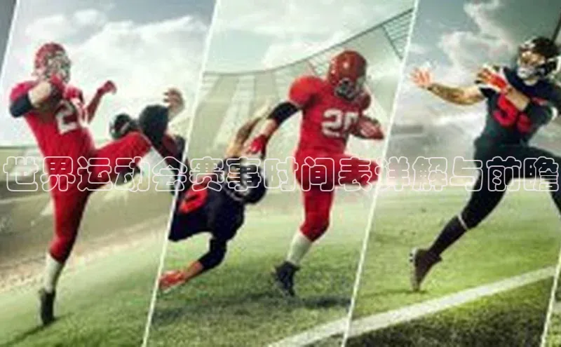 世界运动会赛事时间表详解与前瞻