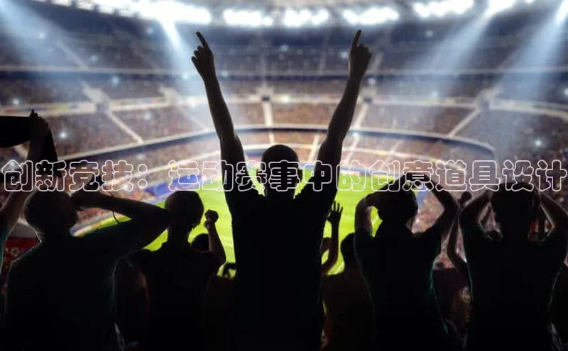 创新竞技：运动赛事中的创意道具设计