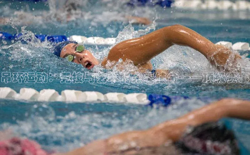 吊环运动：竞技与艺术的完美结合——顶级赛事