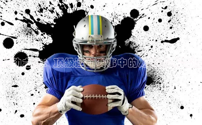 光动之韵：顶级运动赛事中的灯光艺术奇迹