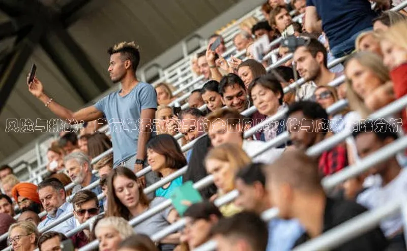 风险与挑战：自行车运动赛事的全面风险评估与应对策略分析