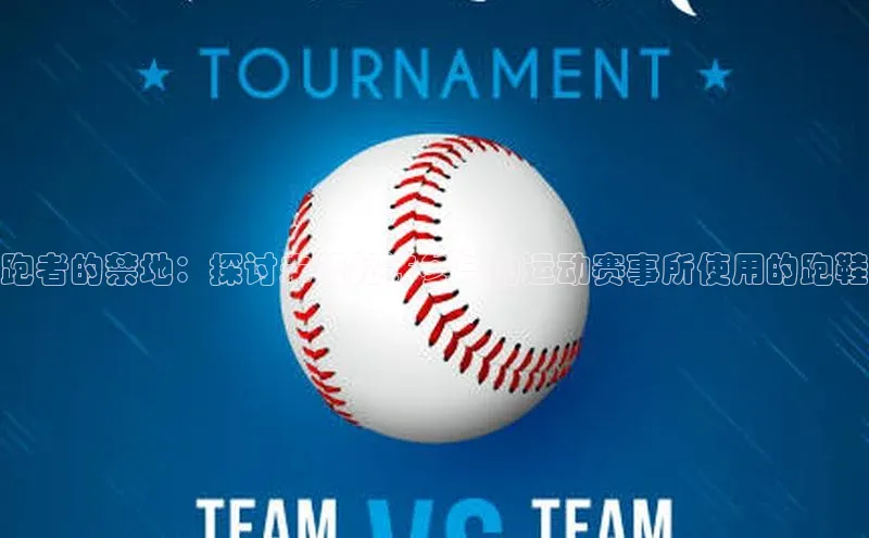 跑者的禁地：探讨未被允许参与的运动赛事所使用的跑鞋