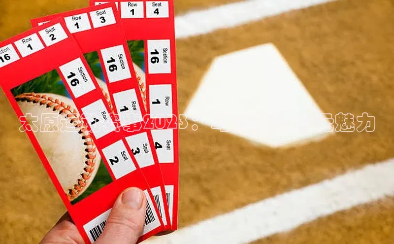 太原运动赛事2023：与创新的多元魅力