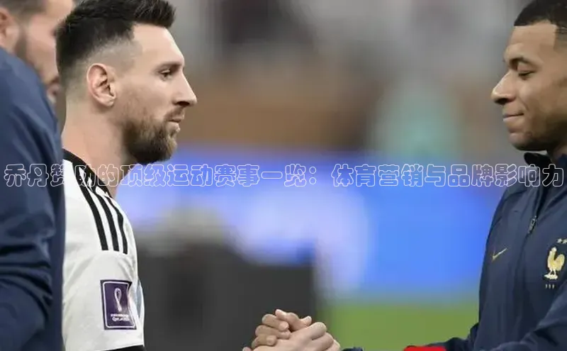 乔丹赞助的顶级运动赛事一览：体育营销与品牌影响力