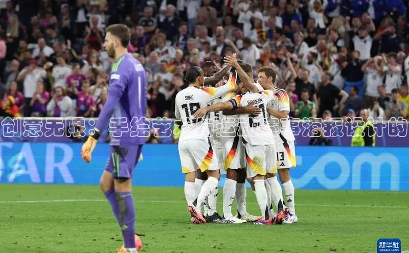 创意无限：手绘艺术与运动赛事海报设计的