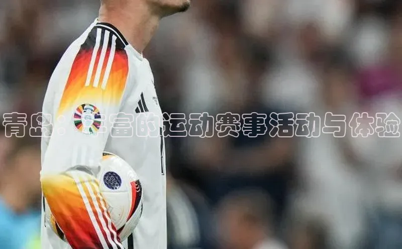 青岛：丰富的运动赛事活动与体验