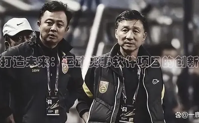 打造未来：运动赛事软件项目的创新