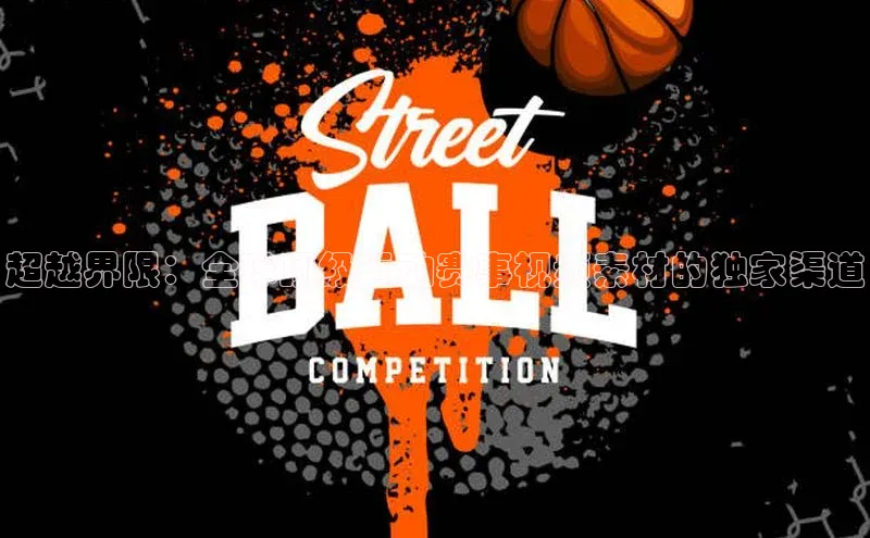 超越界限：全球顶级运动赛事视频素材的独家渠道