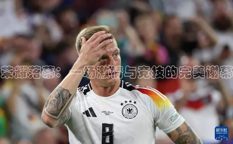 荣耀落幕：一场激情与竞技的完美谢幕