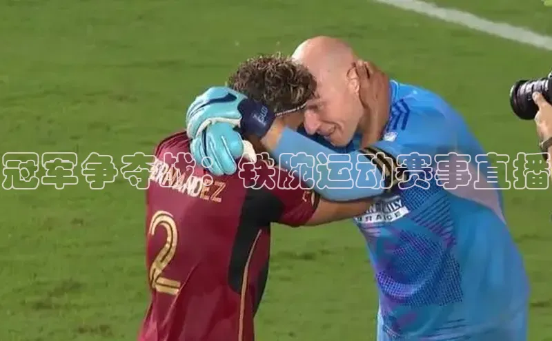 冠军争夺战：铁腕运动赛事直播