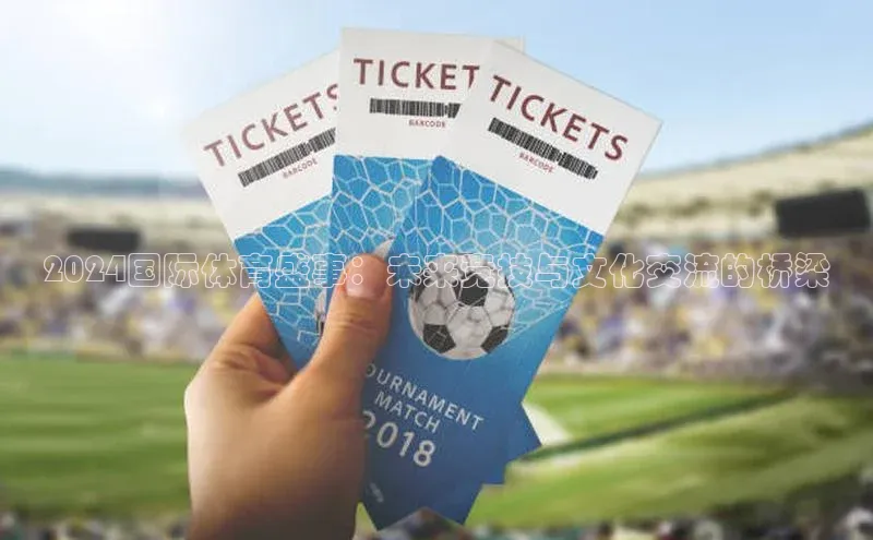 2024国际体育盛事：未来竞技与文化交流的桥梁