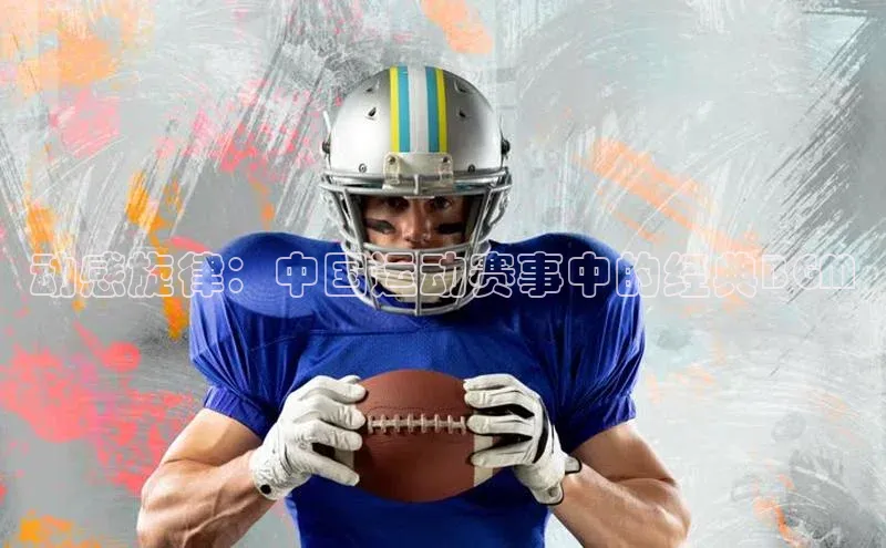 动感旋律：中国运动赛事中的经典BGM