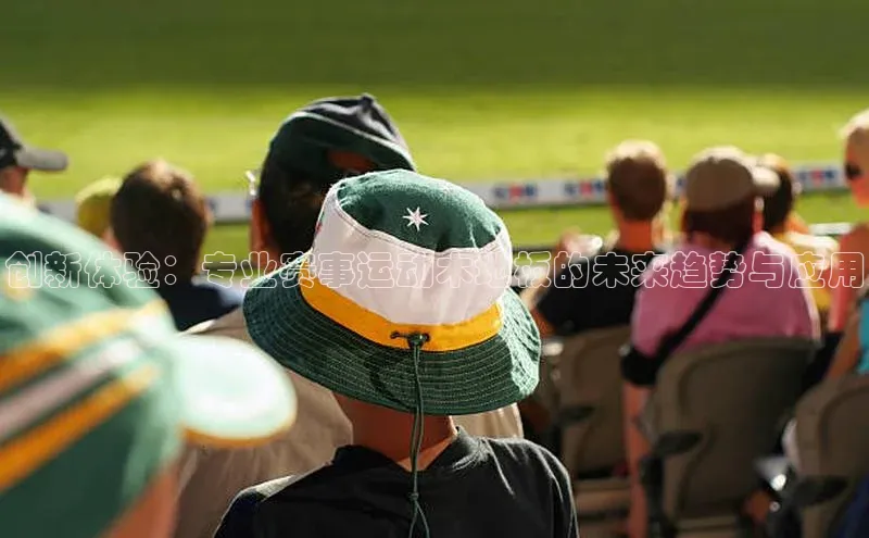 创新体验：专业赛事运动木地板的未来趋势与应用