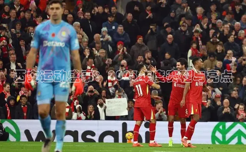 西安运动盛事：2023年度赛程与亮点