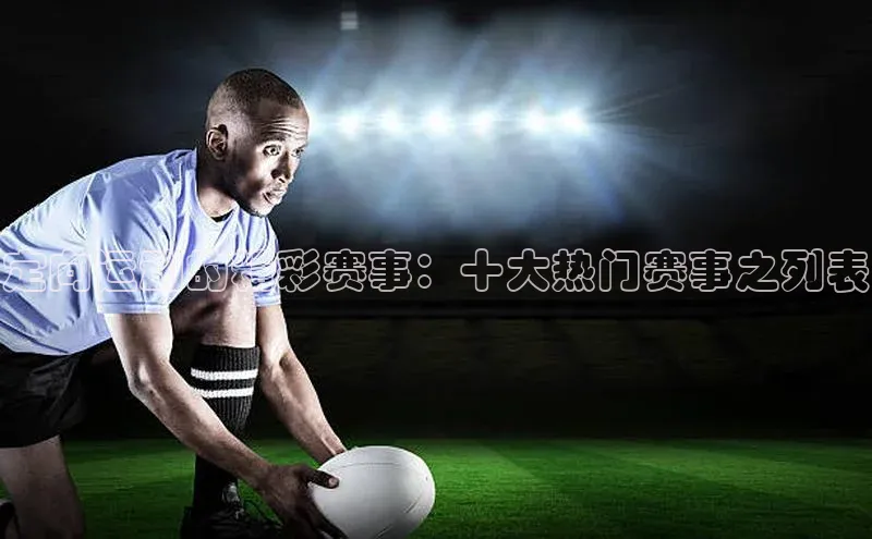 定向运动的精彩赛事：十大热门赛事之列表