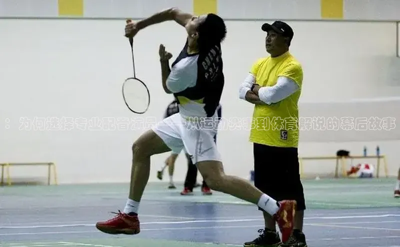 ：为何选择专业配音演员——从运动赛事到体育解说的幕后故事